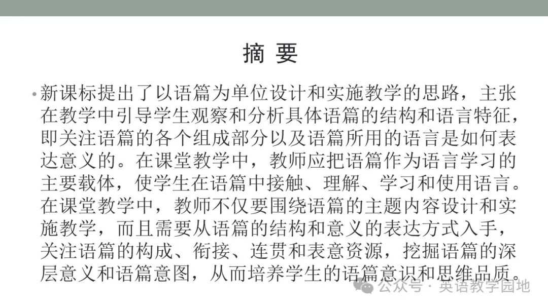 新高考英语|语篇分析基本理念与高中英语课堂教学课件(北师大 苗兴伟老师) 第2张