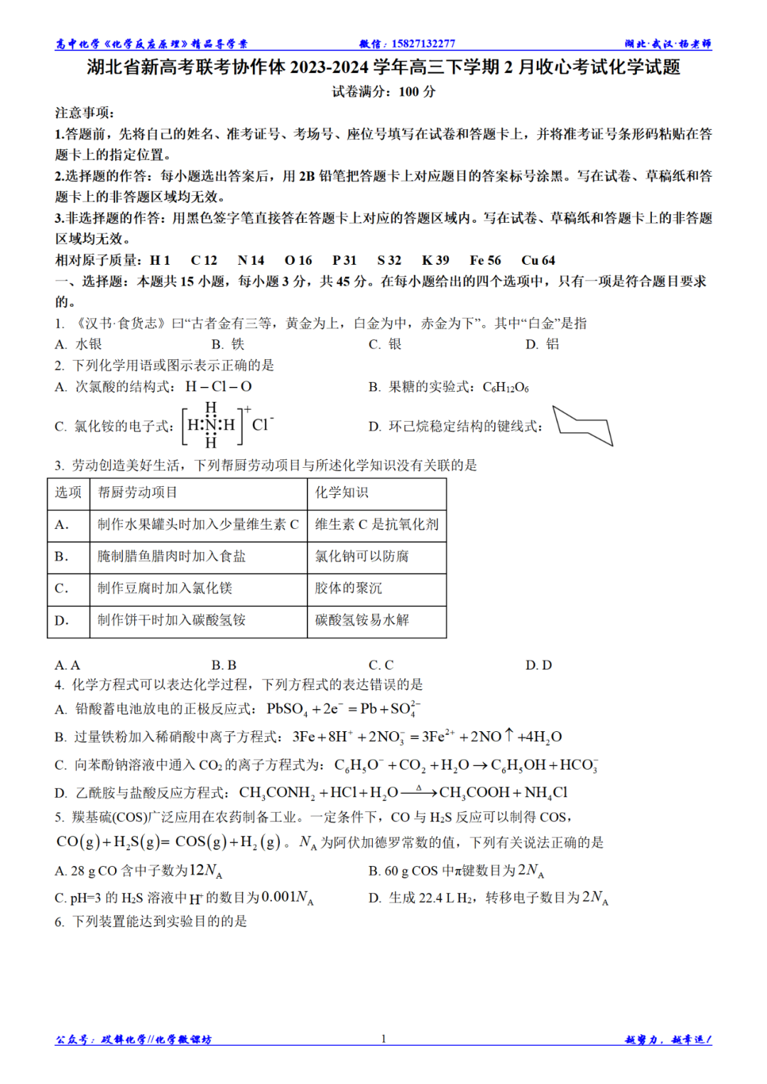 试题速递||湖北省新高考协作体2023-2024学年高三下学期2月收心考试化学试题及答案 第2张