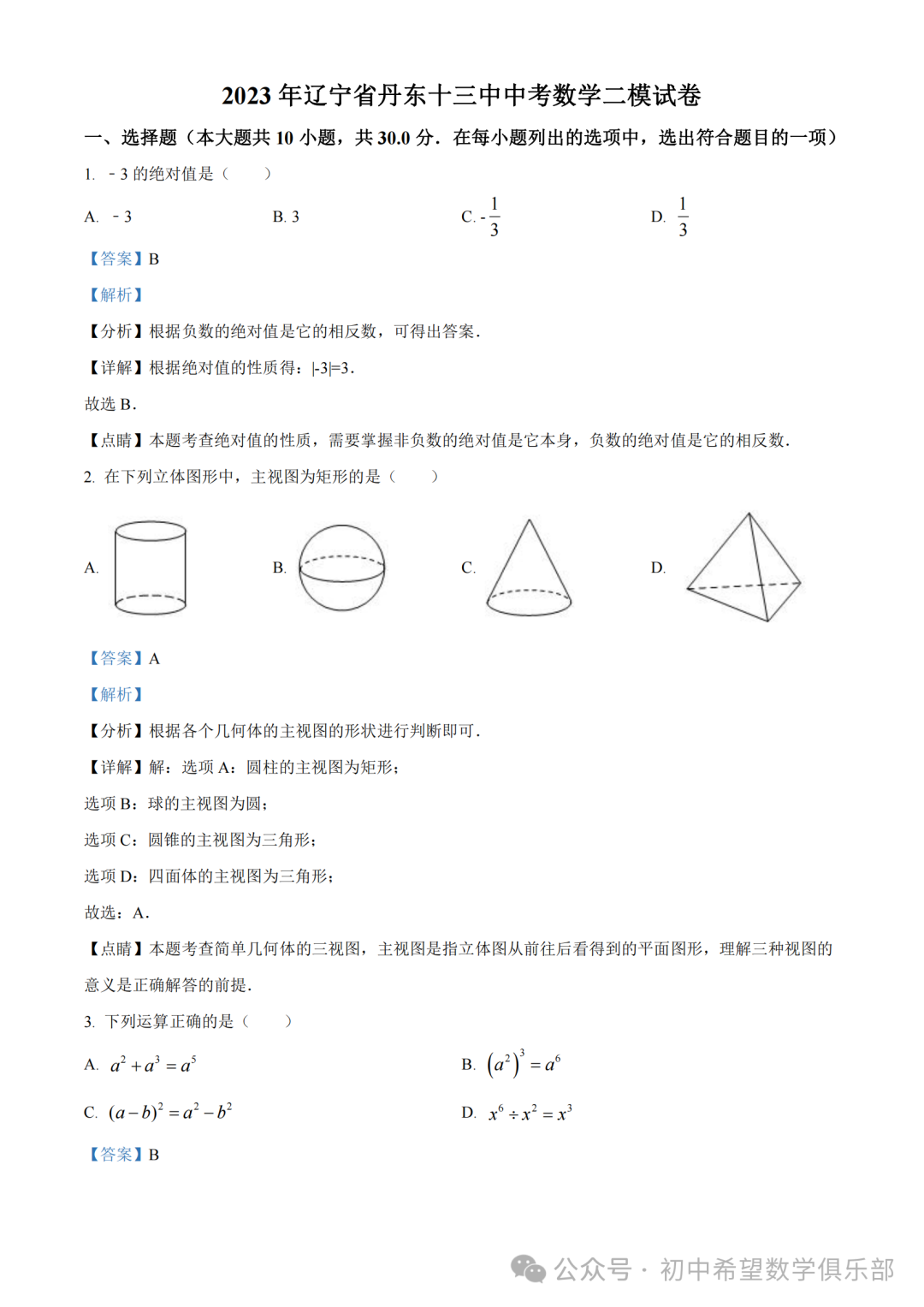 精品解析:2023年辽宁省丹东十三中中考数学二模模拟试题(解析版) 第2张