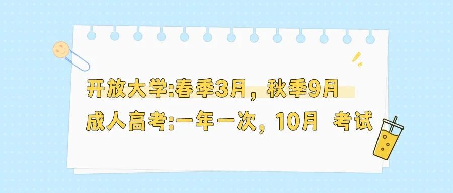 成人高考和开放大学有什么区别? 第2张