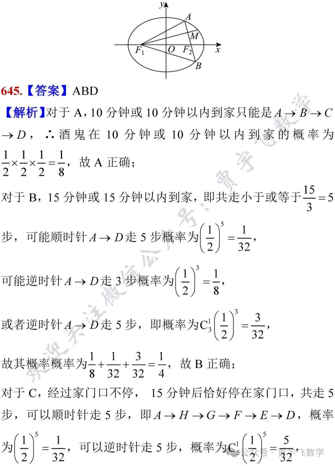 2024高考数学129-精选好题选讲129(奇偶函数混合、数列不等式、三角函数值域问题、余弦定理解离心率、概率之酒鬼回家) 第9张