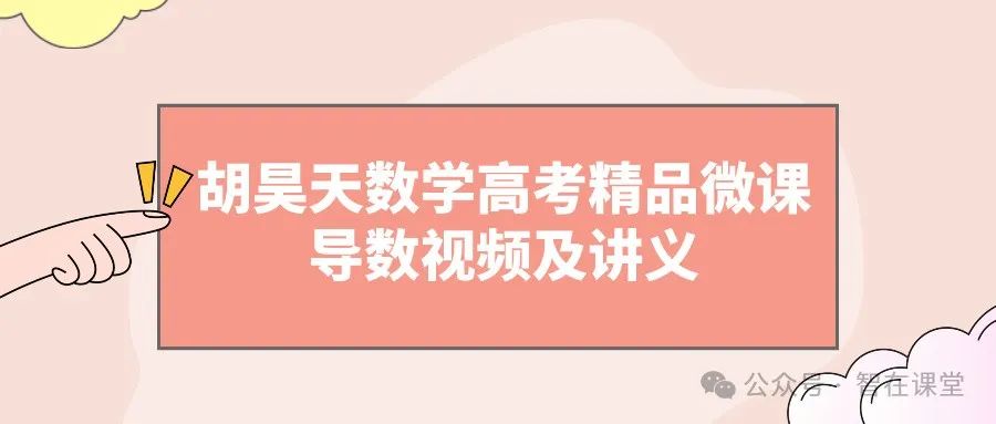 【高中数学】长沙高中名师胡昊天数学高考精品微课-导数视频及讲义 第1张