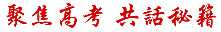 【博美师培】聚焦高考,共话秘籍 | 我校参加四川省2024届高考情境化命题趋势分析暨高三提质增分策略研讨会 第3张