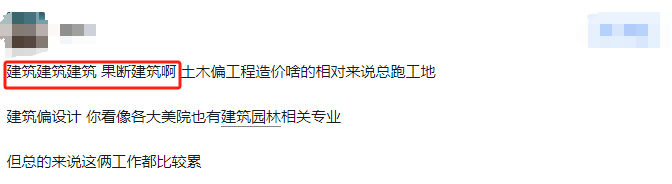 高考在冀 | 2024 【回复】建筑VS土木,有人说是“天坑专业”,你打算怎么选? 第3张