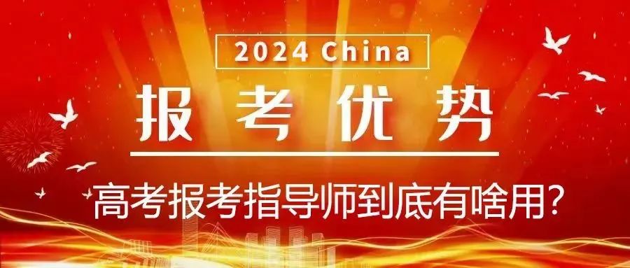 2024高考报考指导师培训开始!教师家长免费申领,3月20日截止! 第4张