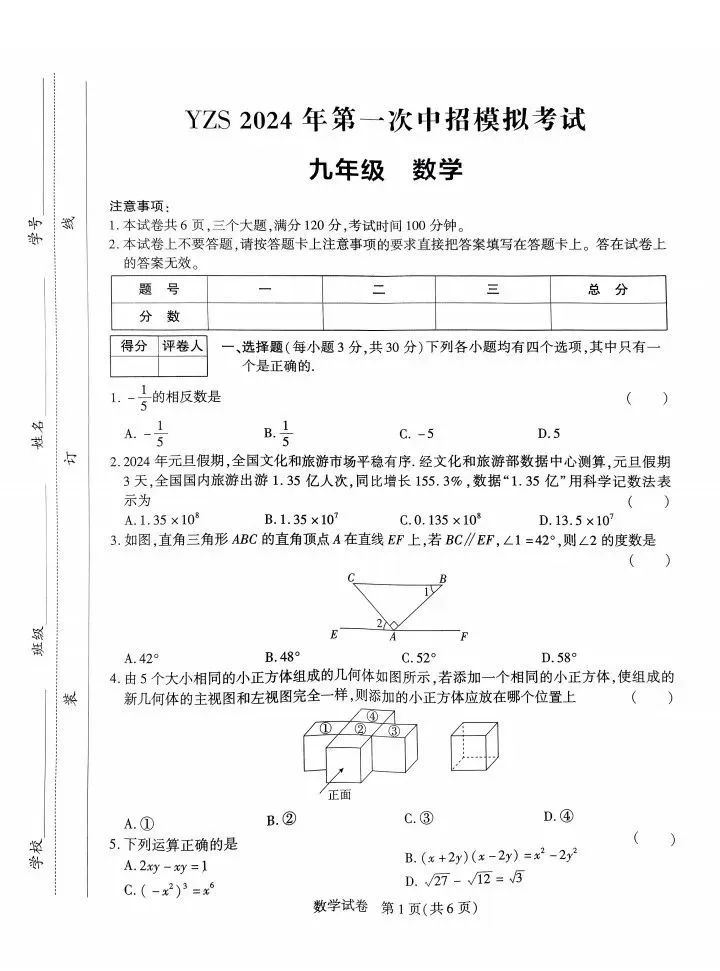 2024中考数学模拟试卷(三)及答案 第1张