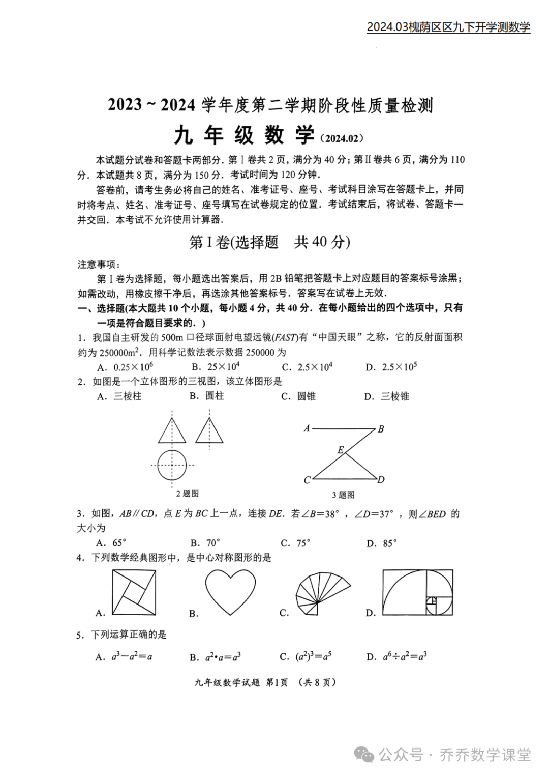 【济南中考】2024.03济南市槐荫区九下开学测数学试卷(附手写答案) 第2张