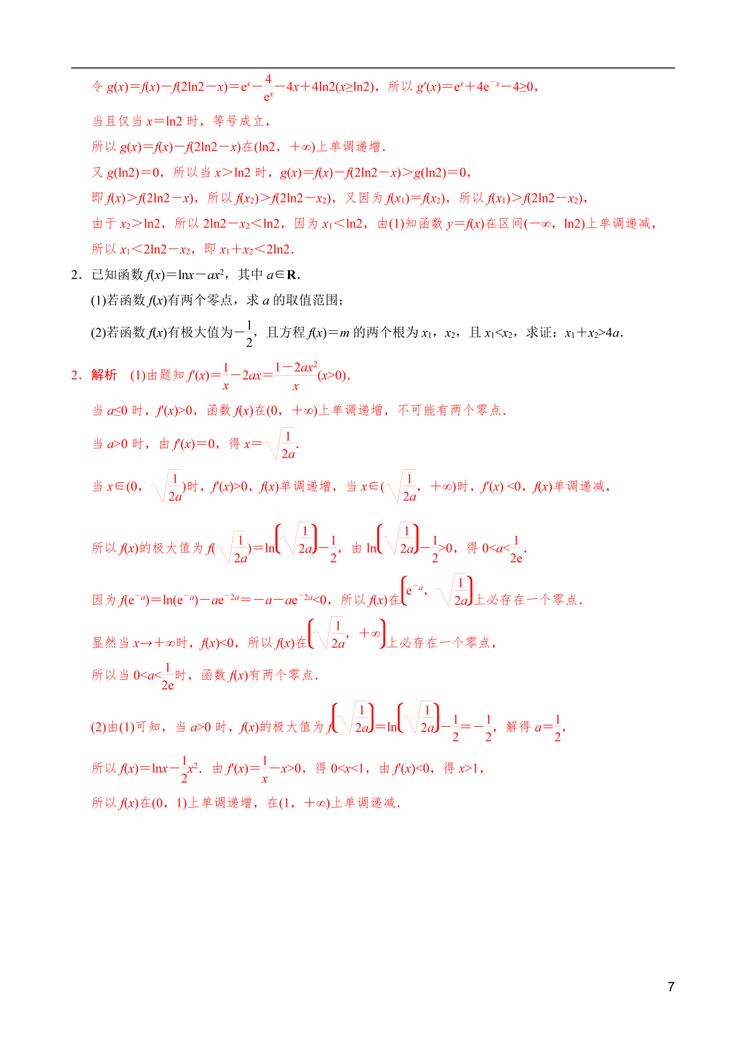 高考数学|导数解密:极值点偏移之和(x1+x2)型不等式的证明 第7张