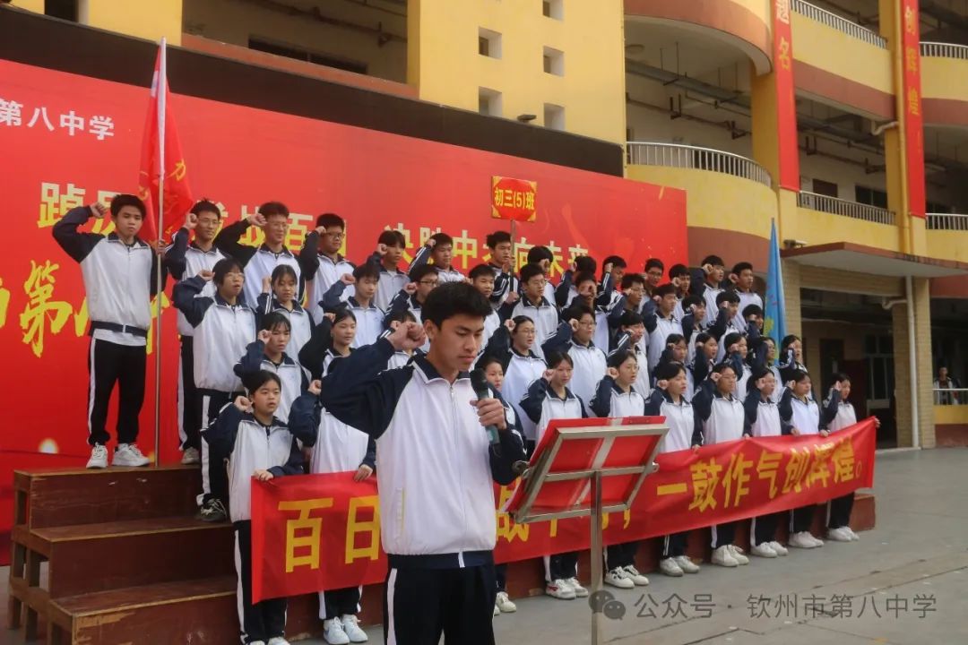 踔厉奋发战百日 决胜中考向未来——钦州市第八中学举办2024届初三毕业班百日誓师大会 第12张