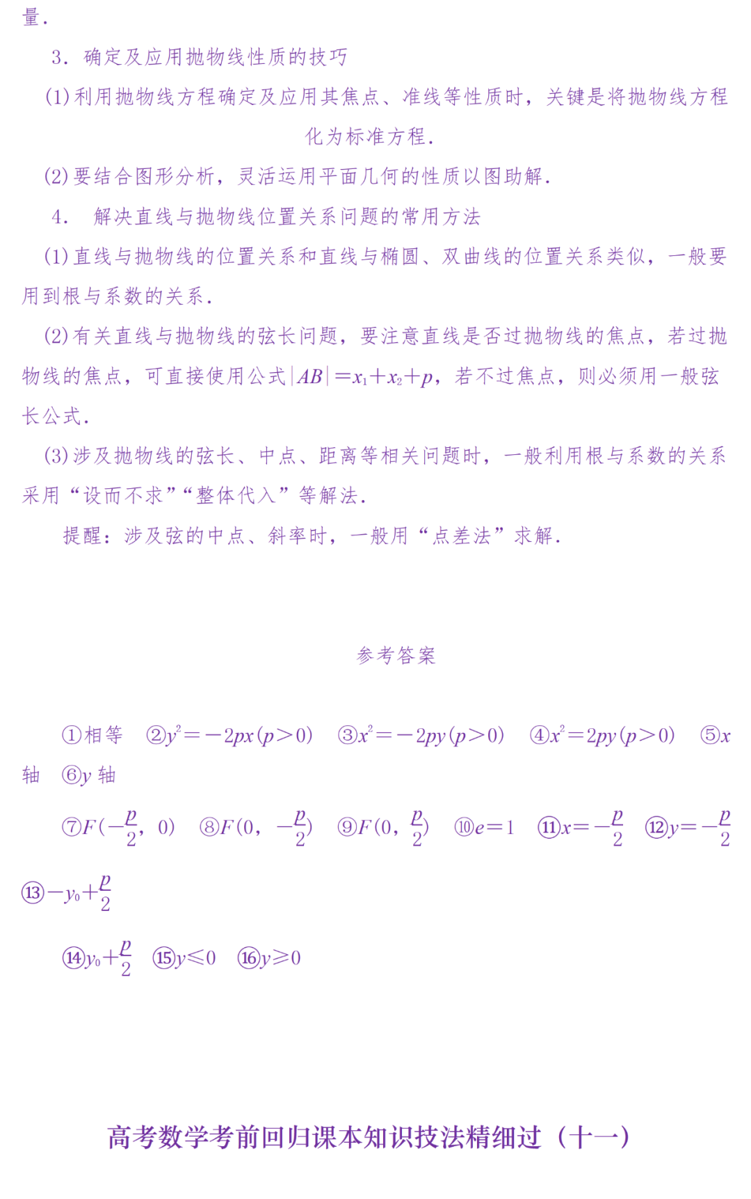 备考复习|高考冲刺——高中数学知识清单(超详细) 第132张