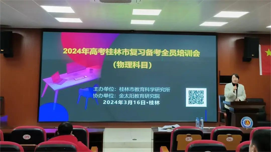 深化高考理解 探索备考新策略——2024年高考桂林市复习备考全员培训会(物理科目)在桂林市第十八中学举行 第2张