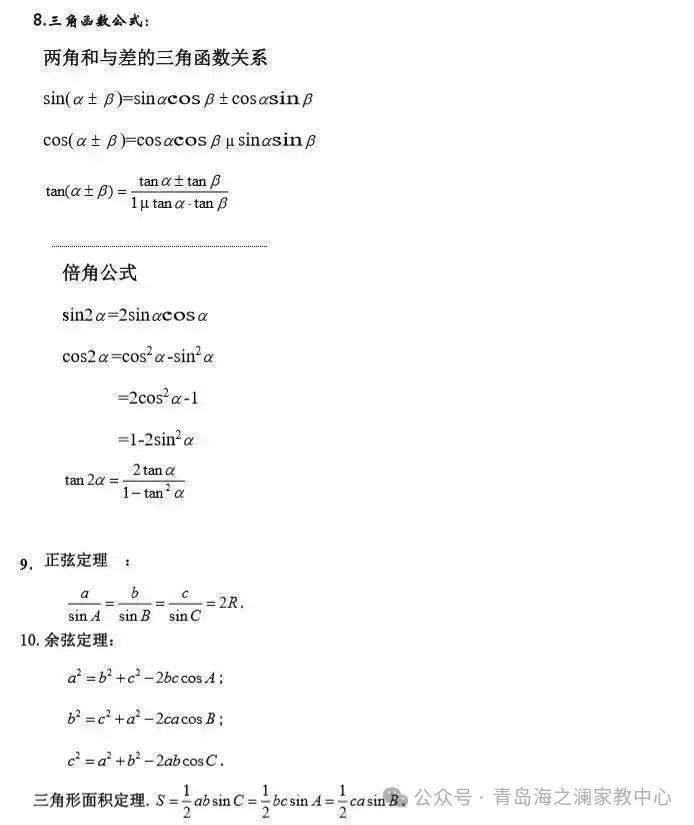 2024高考数学必考、常考知识点和重要题型全梳理(转给孩子) 第3张