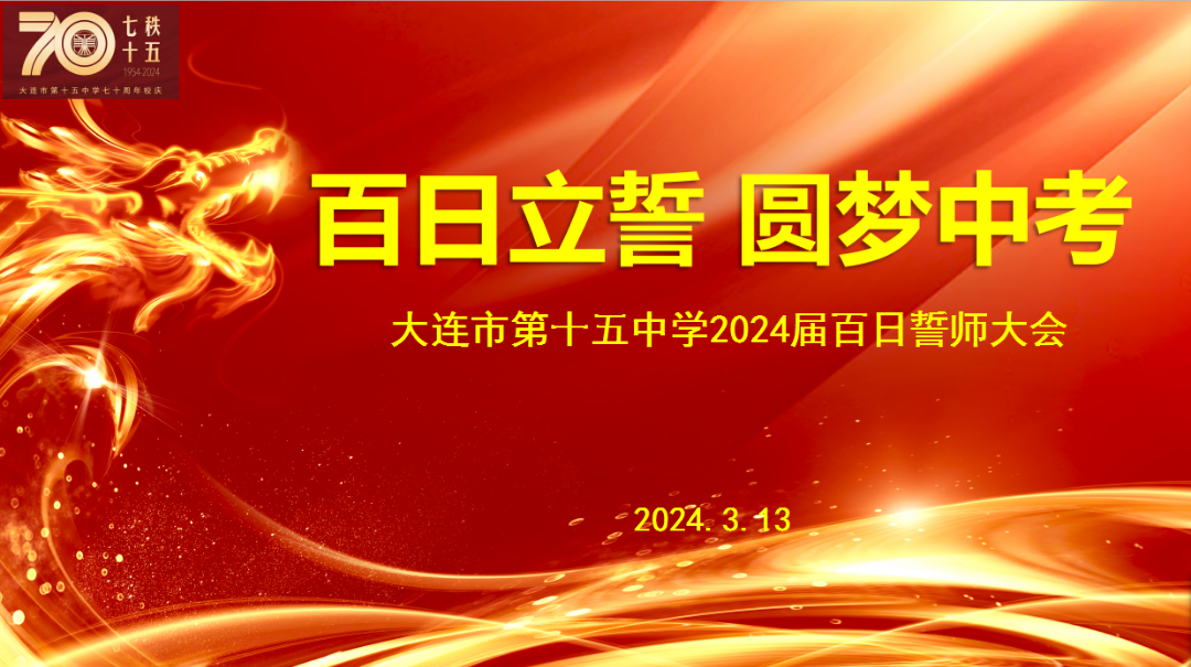 百日誓师 圆梦中考——大连市第十五中学2024年中考百日誓师大会 第1张