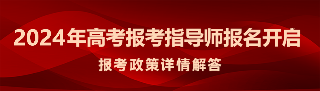 2024高考报考指导师培训开始!教师家长免费申领,3月20日截止! 第1张