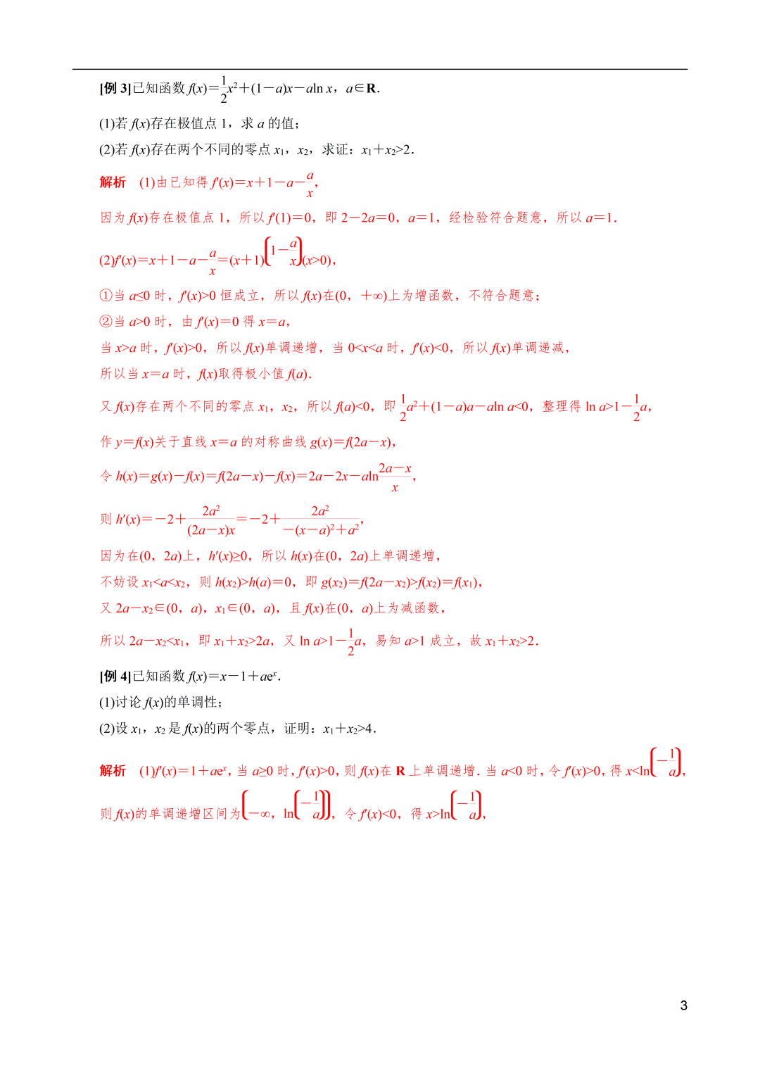 高考数学|导数解密:极值点偏移之和(x1+x2)型不等式的证明 第3张