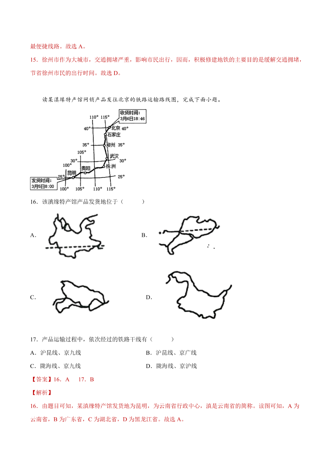 地理【中考总复习】真题分项汇编——25《交通运输》 第6张