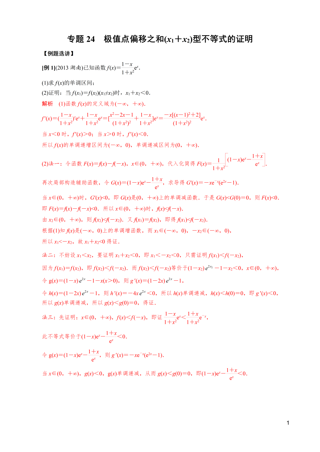 高考数学|导数解密:极值点偏移之和(x1+x2)型不等式的证明 第1张