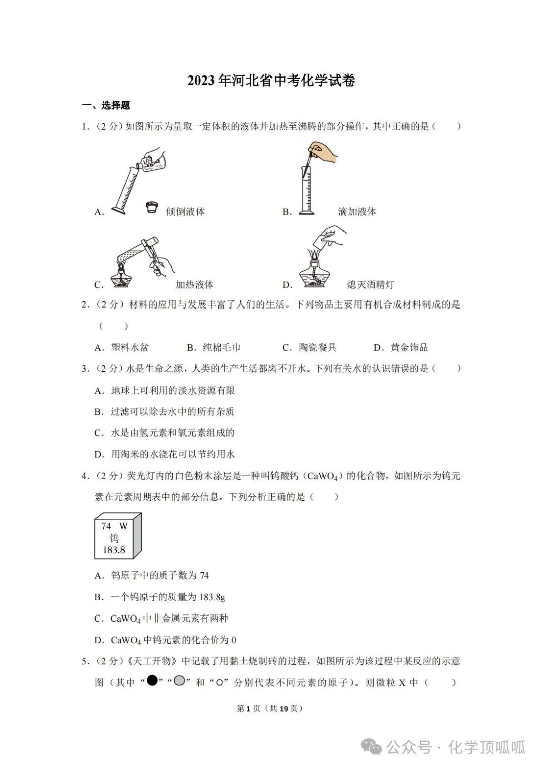 2023年河北省中考化学试卷 第1张