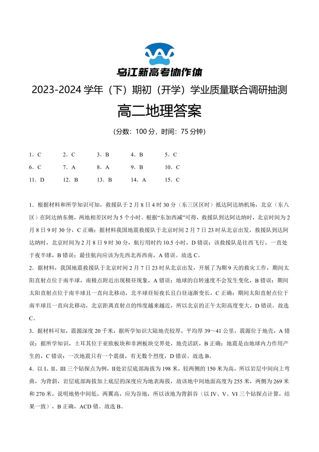 【教师礼包】《新题速递——重庆市乌江新高考协作体2023-2024学年高二下学期开学考试》 第8张