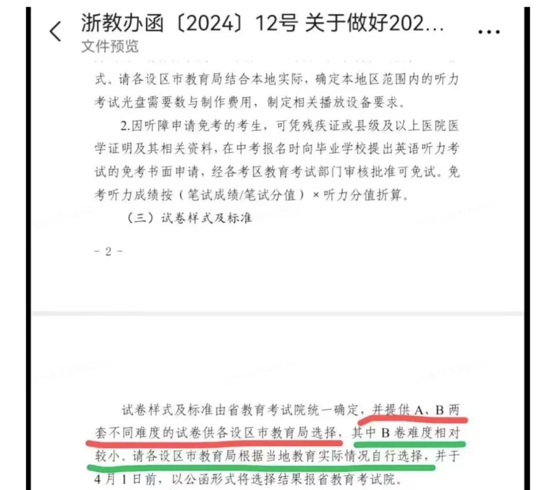 2024年浙江中考分AB卷?中考一模全省统考?真的假的? 第3张