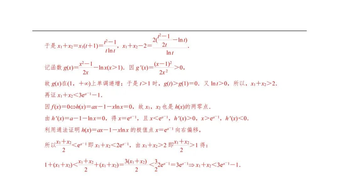 高考数学|导数解密:极值点偏移之和(x1+x2)型不等式的证明 第14张