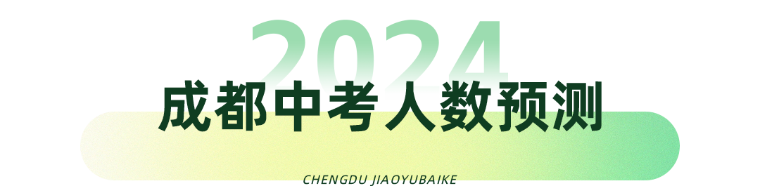 震惊!成都中考人数要猛涨几十万? 第3张