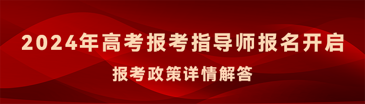 家长,教师盼到了!高考志愿规划师开始招募!考过就是金饭碗 第1张