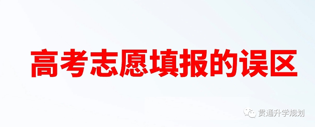 志愿填报错误认知(二):志愿填报是高考之后的事.已被甩几条街,耽误考生前程 第2张