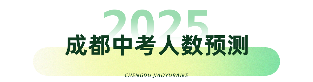 震惊!成都中考人数要猛涨几十万? 第13张