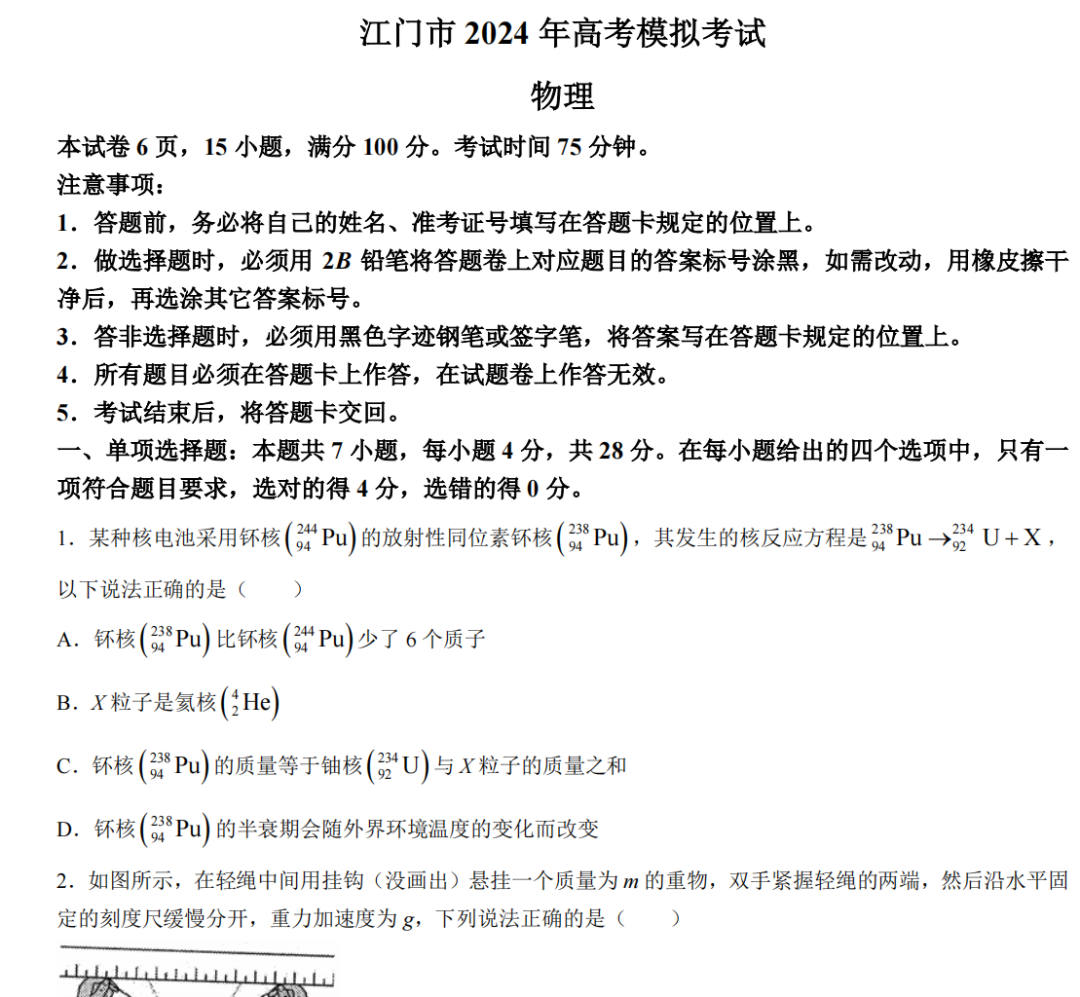 广东省江门市2024年3月高考模拟考试(一)试卷及答案(共9科) 第4张