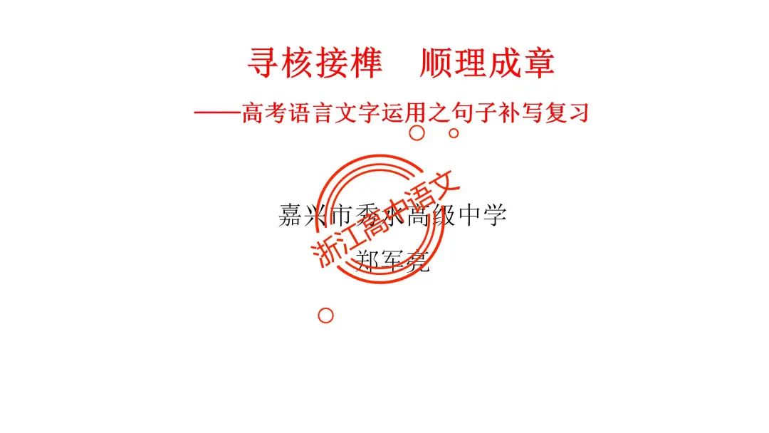 郑军亮:寻核接榫  顺理成章——高考语言文字运用之句子补写复习 第11张