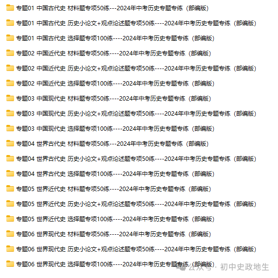 2024年中考历史考前专题专练1000题(含解析) 第3张