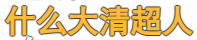 120年前的清朝“高考真题”,你能及格吗? 第12张