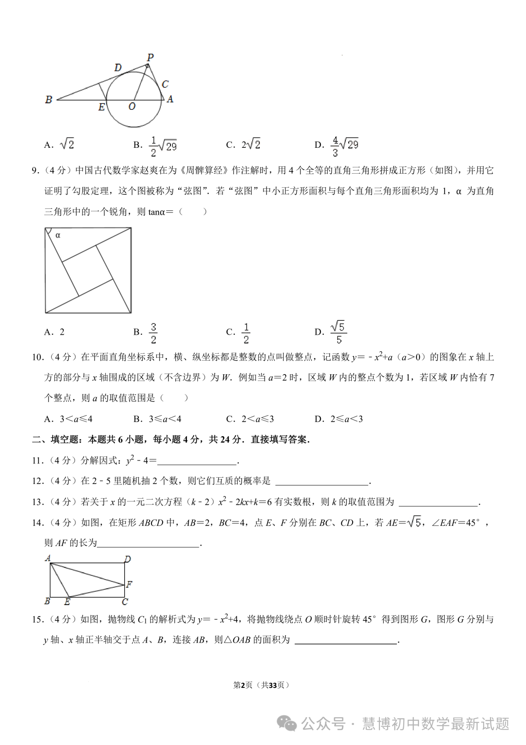 2024年山东济南中考数学诊断试卷+答案 第2张