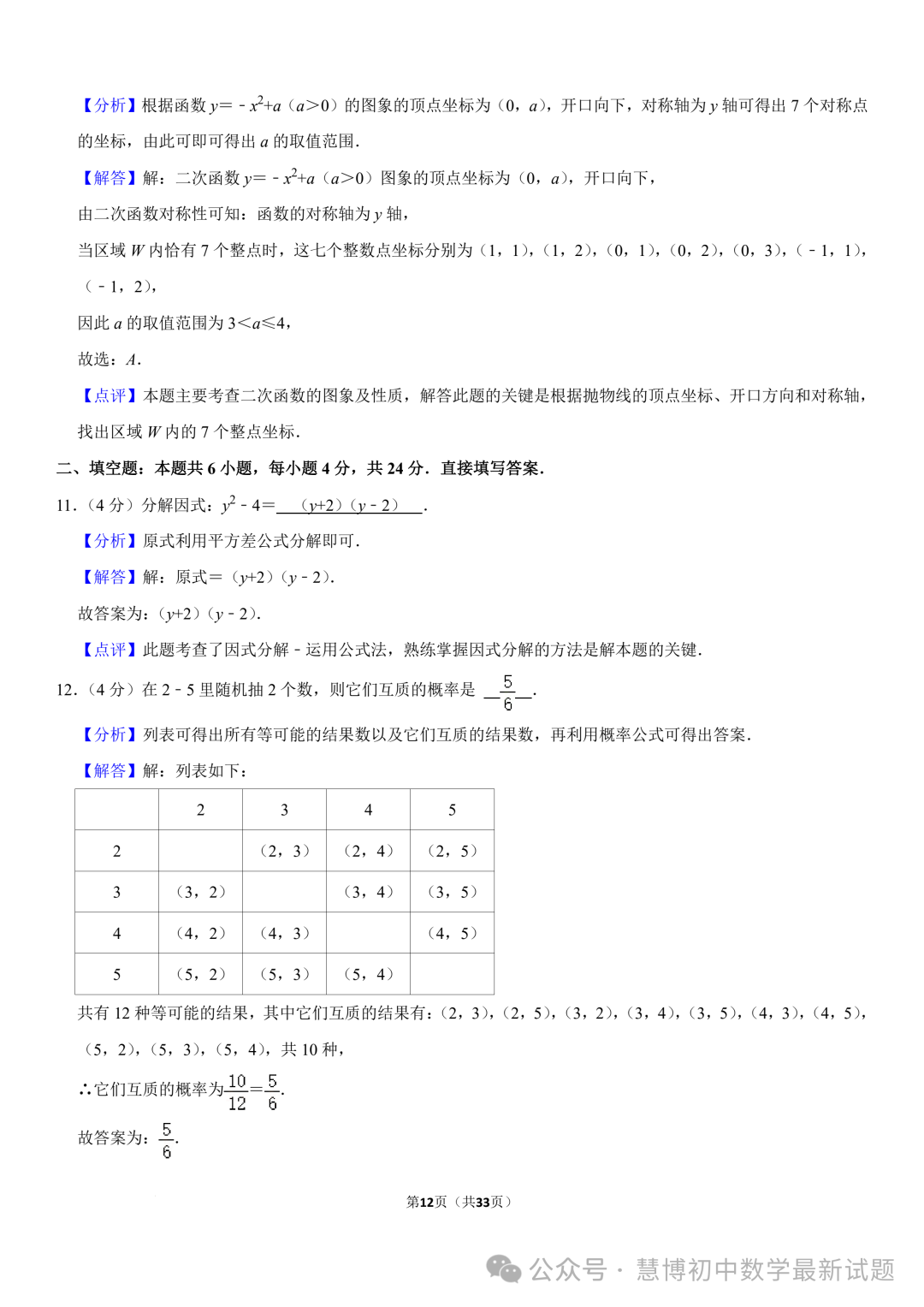 2024年山东济南中考数学诊断试卷+答案 第12张