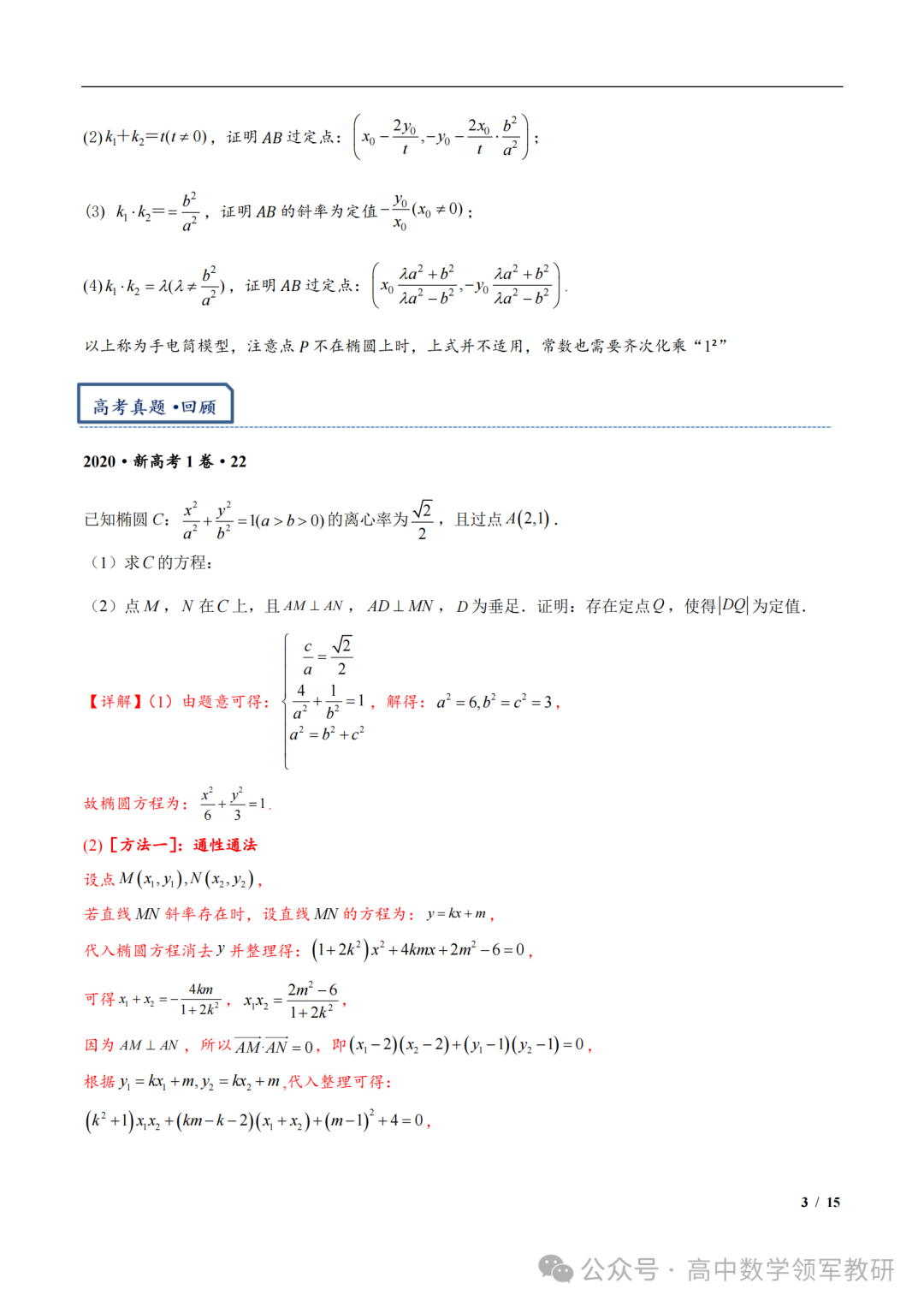 突破新高考24  圆锥曲线中斜率和积为定值问题与定点问题(平移齐次化) 第17张