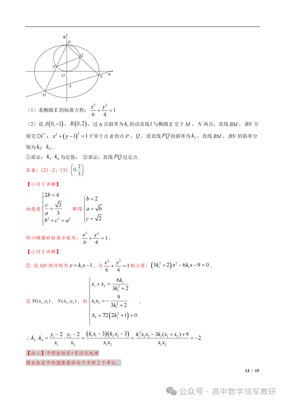 突破新高考24  圆锥曲线中斜率和积为定值问题与定点问题(平移齐次化) 第27张