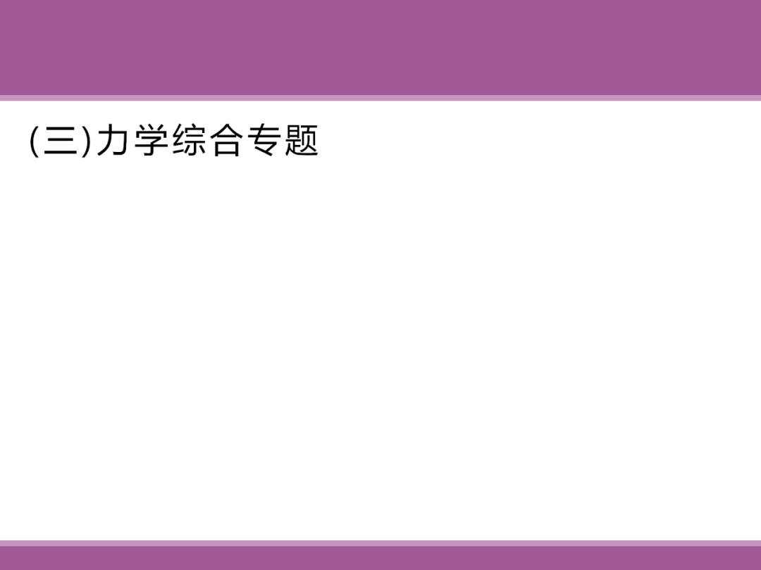 备考讲座:2024届高考物理二轮复习备考策略 第93张