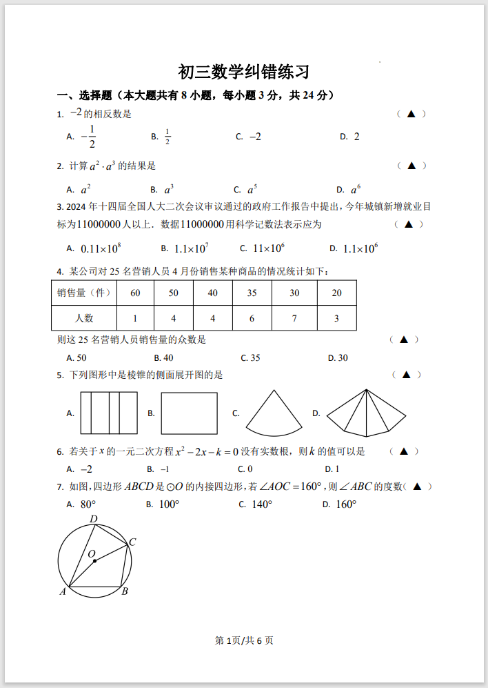 【中考试题】初三数学纠错练习 第1张