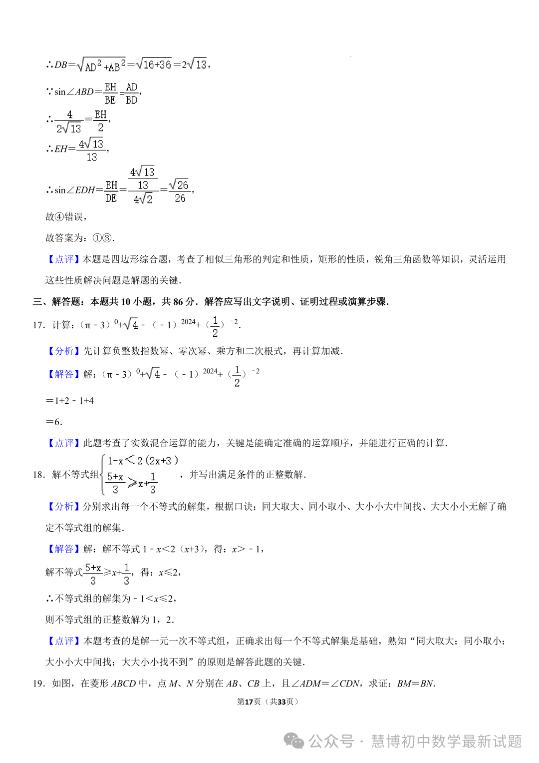 2024年山东济南中考数学诊断试卷+答案 第17张