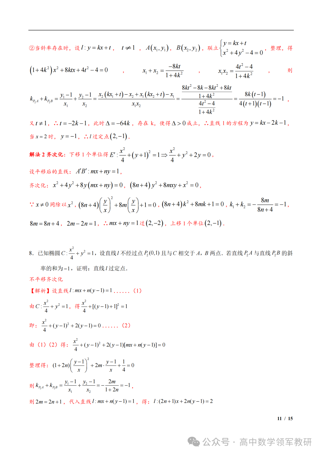 突破新高考24  圆锥曲线中斜率和积为定值问题与定点问题(平移齐次化) 第25张