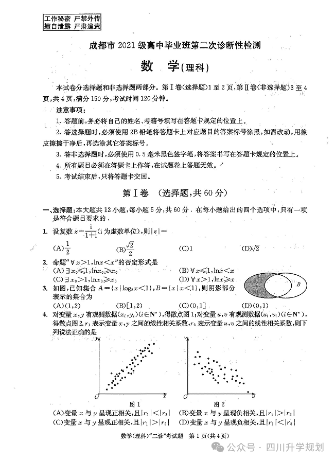 【高考】24届成都二诊今日开考!语文、数学高清试题 第9张