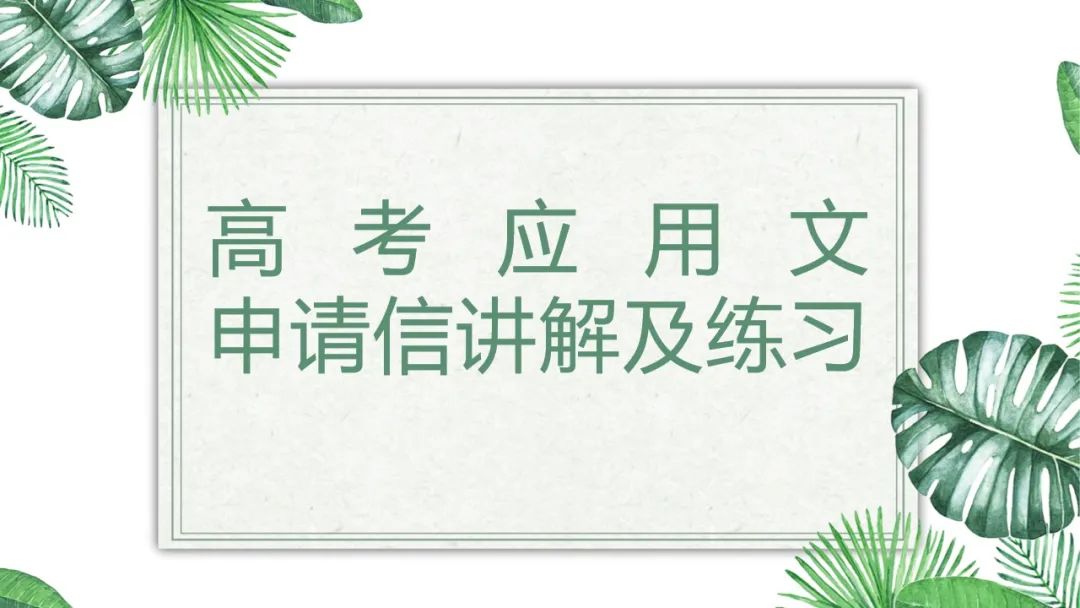 英语学习|2024届高考英语二轮复习应用文申请信讲解及练习 第1张