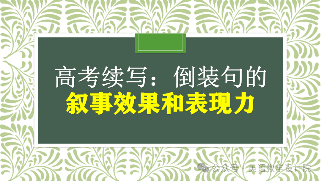 高考续写:倒装句的叙事效果和表现力 第2张