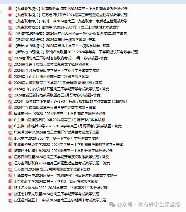 2024届新高考(九省联考19题模式)数学合集32套 第1张