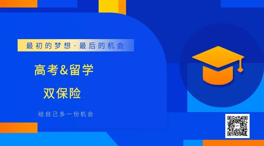 高考留学双保险,出国留学不是高考的“退路”而是另一条“出路”! 第3张