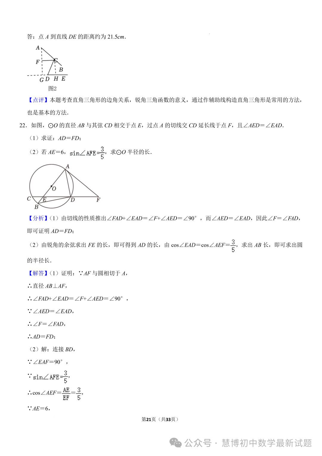 2024年山东济南中考数学诊断试卷+答案 第21张