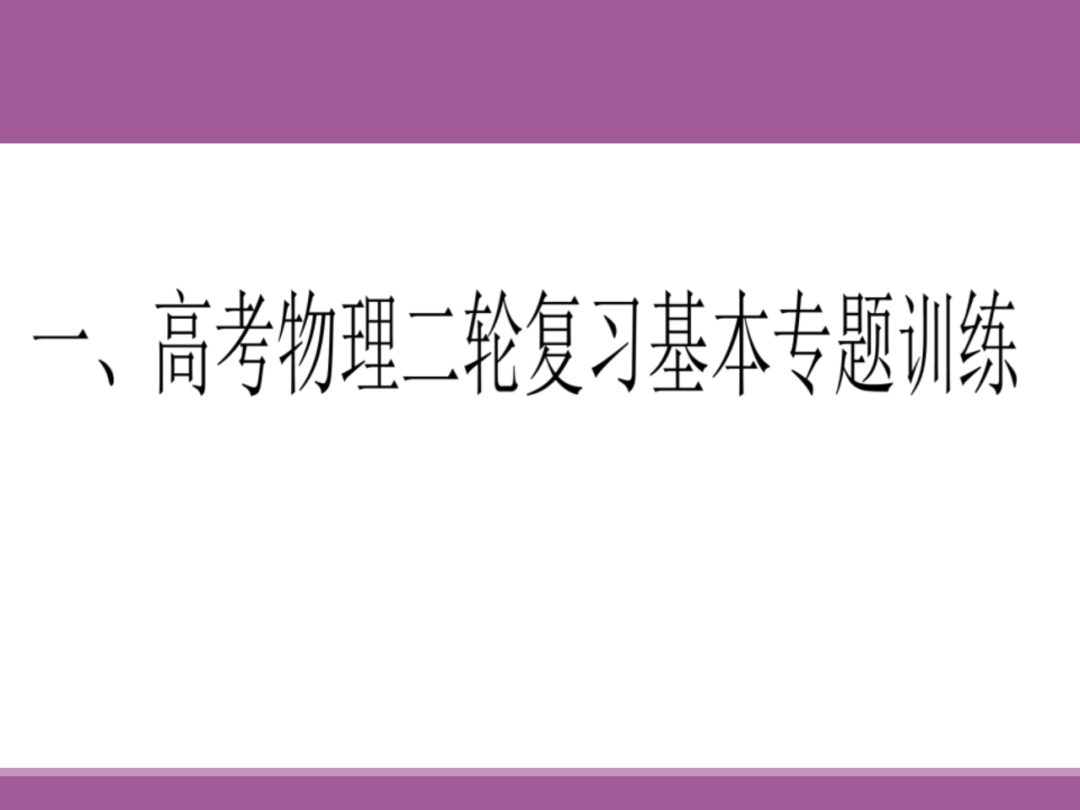 备考讲座:2024届高考物理二轮复习备考策略 第63张