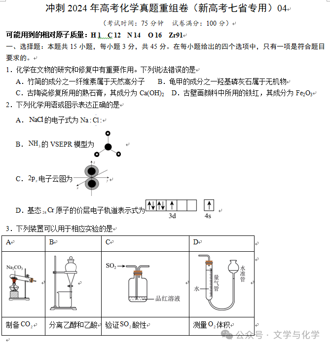 冲刺2024年高考化学真题重组卷(新高考七省专用)04 第2张