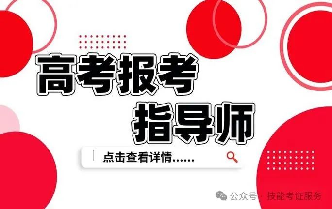 高考报考指导师证书怎么考?高考志愿填报指导师报名需要什么条件? 第5张